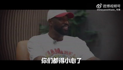 世界杯手机直播软件-韦德：大二拿掉了半月板 进NBA后医生曾说我只能打五年高强度篮球